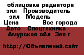 облицовка радиатора зил › Производитель ­ зил › Модель ­ 4 331 › Цена ­ 5 000 - Все города Авто » Спецтехника   . Амурская обл.,Зея г.